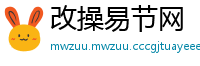 改操易节网